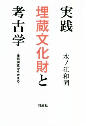 実践 埋蔵文化財と考古学 発掘調査から考える