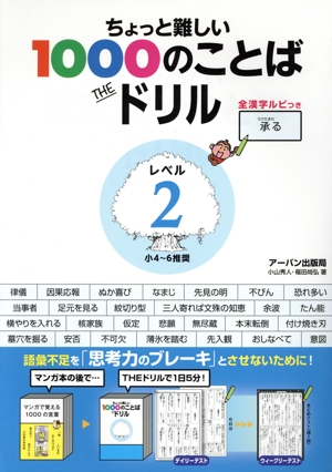 ちょっと難しい1000のことばTHEドリル(レベル2) 小4～6推奨