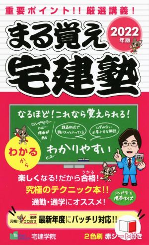 まる覚え 宅建塾(2022年版)