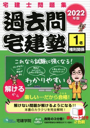 過去問 宅建塾 2022年版(壱) 宅建士問題集 権利関係