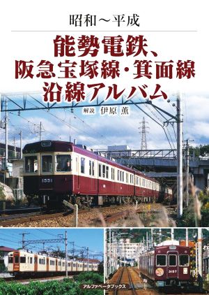 能勢電鉄、阪急宝塚線・箕面線 沿線アルバム 昭和～平成