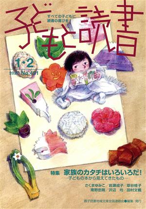 子どもと読書(No.451 2022 1・2) 家族のカタチはいろいろだ！