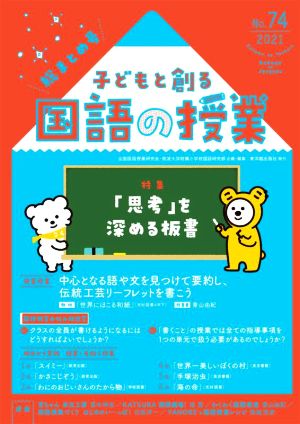 子どもと創る「国語の授業」(No.74) 特集 「思考」を深める板書