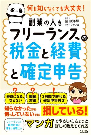 副業の人も フリーランスの税金と経費と確定申告 何も知らなくても大丈夫！