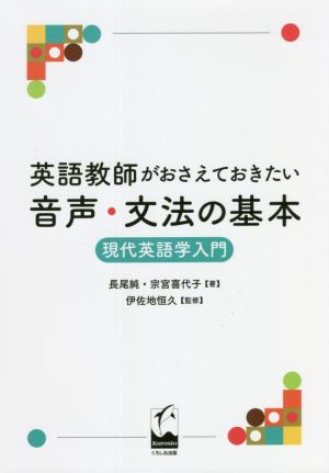 英語教師がおさえておきたい音声・文法の基本 現代英語学入門