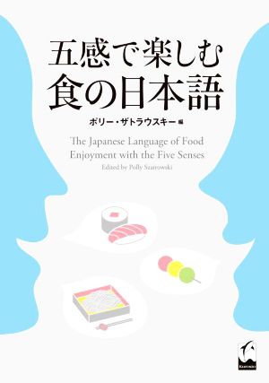 五感で楽しむ食の日本語