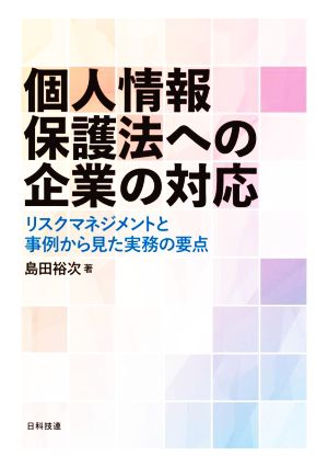 個人情報保護法への企業の対応 リスクマネジメントと事例から見た実務の要点