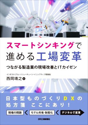 スマートシンキングで進める工場変革 つながる製造業の現場改善とITカイゼン