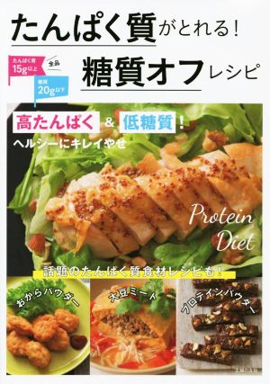 たんぱく質がとれる！糖質オフレシピ