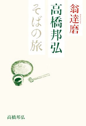 翁達磨 高橋邦弘 そばの旅