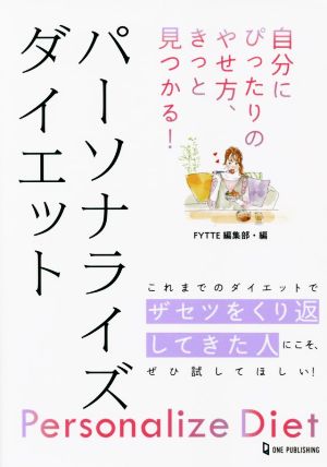 自分にぴったりのやせ方、きっと見つかる！パーソナライズダイエット