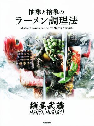 麺屋武蔵 抽象と捨象のラーメン調理法