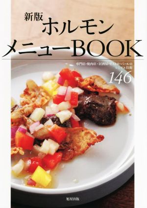 ホルモンメニューBOOK 新版