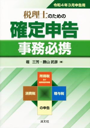 税理士のための確定申告 事務必携(令和4年3月申告用)