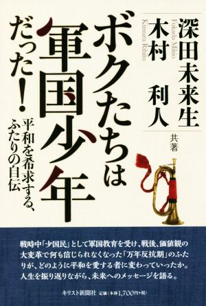 ボクたちは軍国少年だった！ 平和を希求する、ふたりの自伝