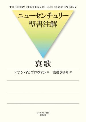 ニューセンチュリー聖書注解 哀歌