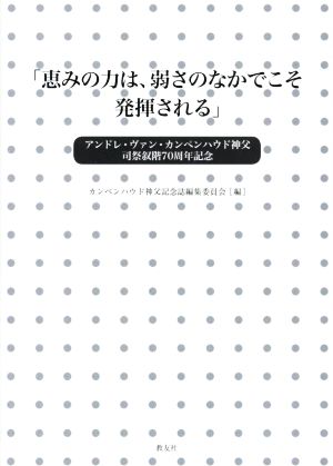 「恵みの力は、弱さのなかでこそ発揮される」 アンドレ・ヴァン・カンペンハウド神父司祭叙階70周年記念