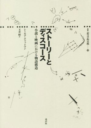 ストーリーとディスコース 小説と映画における物語構造 叢書記号学的実践35