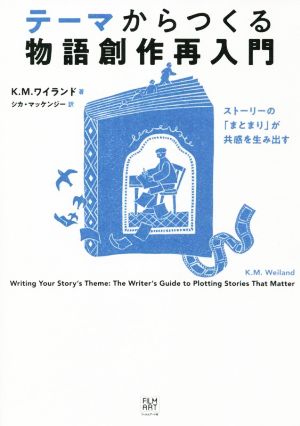 テーマからつくる物語創作再入門 ストーリーの「まとまり」が共感を生み出す