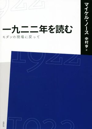 一九二二年を読む モダンの現場に戻って