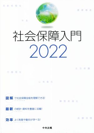 社会保障入門(2022)