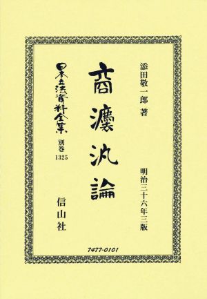 商法汎論 明治三十六年三版 日本立法資料全集 別巻1325