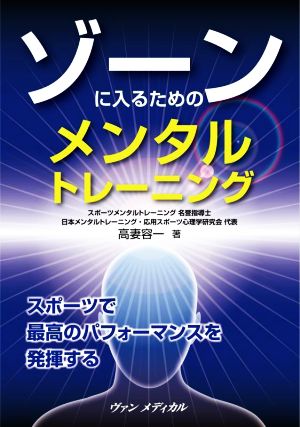 ゾーンに入るためのメンタルトレーニング スポーツで最高のパフォーマンスを発揮する