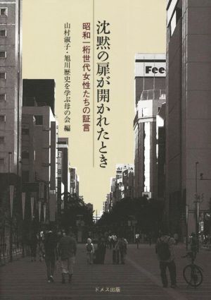 沈黙の扉が開かれたとき 昭和一桁世代女性たちの証言