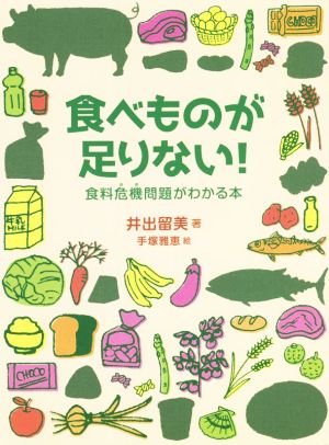 食べものが足りない！ 食料危機問題がわかる本