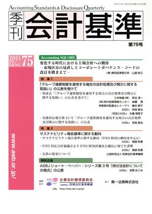 季刊 会計基準(第75号) 特集 「グループ通算制度を適用する場合の会計処理及び開示に関する取扱い」の公表を受けて