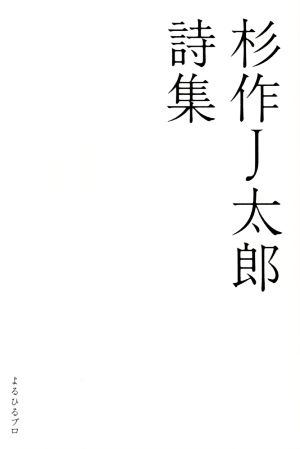 杉作J太郎詩集