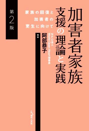 加害者家族支援の理論と実践 第2版 家族の回復と加害者の更生に向けて