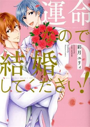 運命なので結婚してください！ 花音C 中古漫画・コミック | ブックオフ