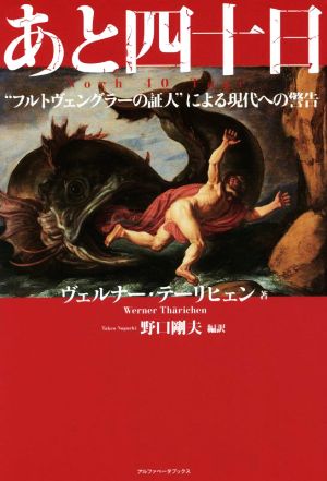 あと四十日“フルトヴェングラーの証人