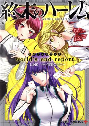 終末のハーレム 公式ガイドブック world's end report ジャンプC+