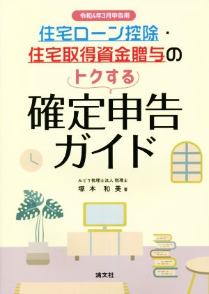 住宅ローン控除・住宅取得資金贈与のトクする確定申告ガイド(令和4年3月申告用)