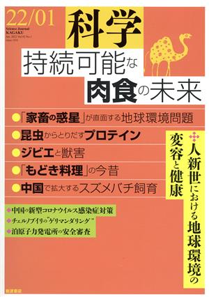 科学(1 2022 Jan. Vol.92 No.1) 月刊誌