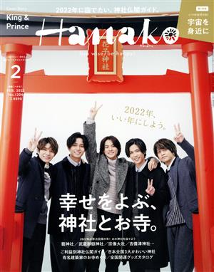 Hanako(2 Feb. 2022 No.1204) 月刊誌