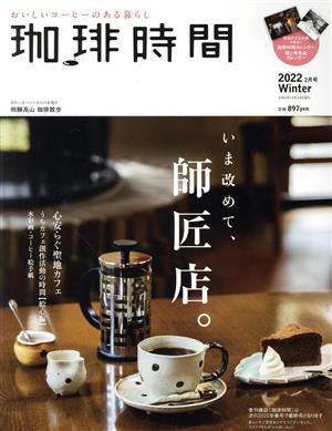 珈琲時間(2022 Winter 2月号) 季刊誌