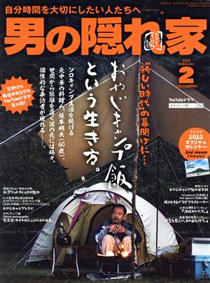 男の隠れ家(2022年2月号) 月刊誌