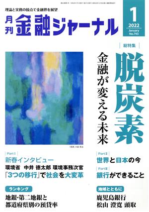 金融ジャーナル(1 2022 January) 月刊誌