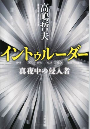 イントゥルーダー 真夜中の侵入者 文春文庫