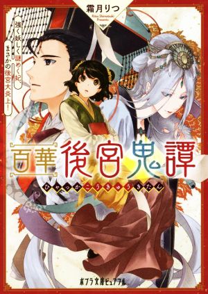 百華後宮鬼譚 強く妖しく謎めく妃、まさかの後宮大炎上！ ポプラ文庫ピュアフル