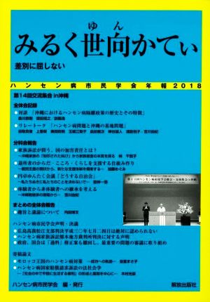 ハンセン病市民学会年報(2018) みるく世向(ゆん)かてぃ 差別に屈しない