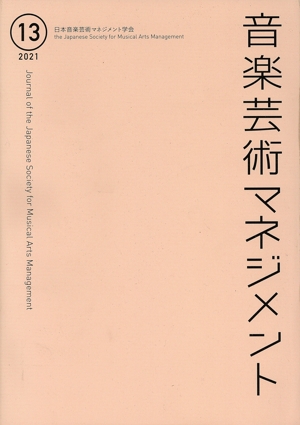 音楽芸術マネジメント(13 2021)