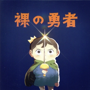 王様ランキング:裸の勇者(期間生産限定アニメ盤)(DVD付)(紙ジャケット仕様)