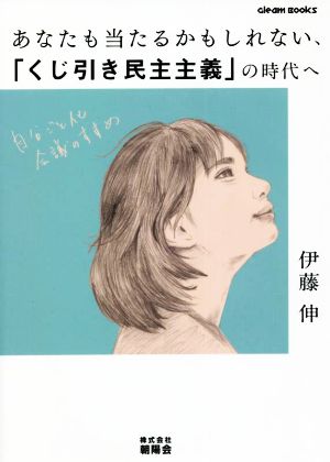 あなたも当たるかもしれない、「くじ引き民主主義」の時代へ 「自分ごと化会議」のすすめ