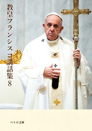 教皇フランシスコ講話集(8)ペトロ文庫