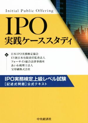 IPO実践ケーススタディ IPO実務検定上級レベル試験[記述式問題]公式テキスト
