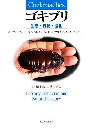 ゴキブリ生態・行動・進化